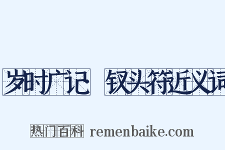 岁时广记·钗头符近义词是什么意思的图片